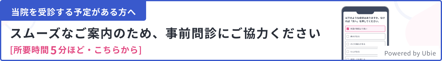 ※発熱、風邪で受診の方はご予約後に問診回答をお願いします